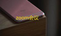 zoom会议